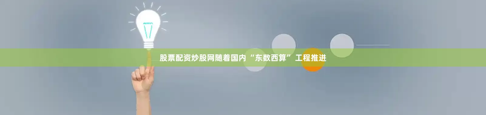 股票配资炒股网随着国内 “东数西算” 工程推进