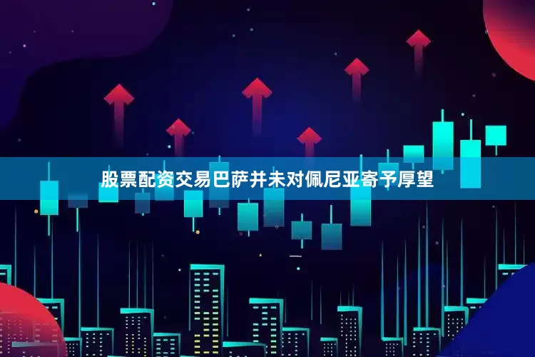 股票配资交易巴萨并未对佩尼亚寄予厚望