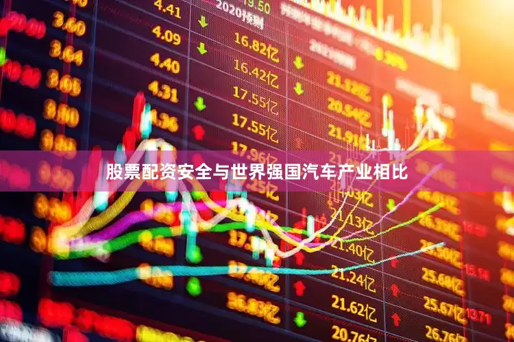 股票配资安全与世界强国汽车产业相比