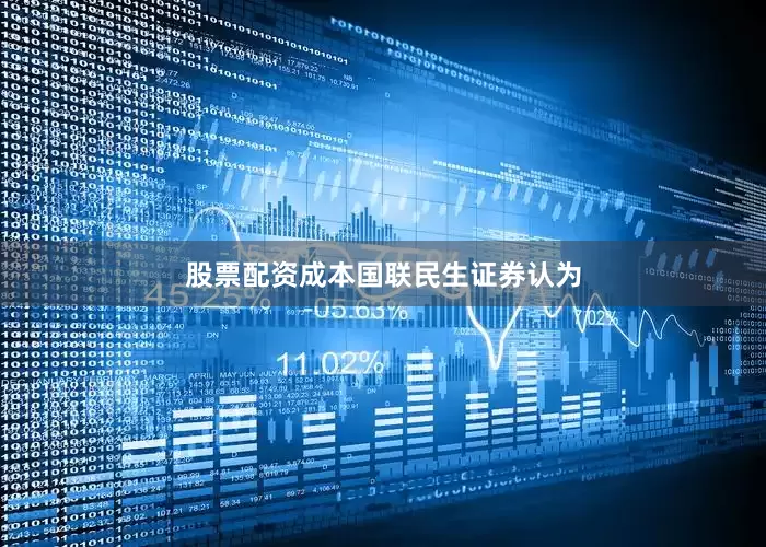 股票配资成本　　国联民生证券认为